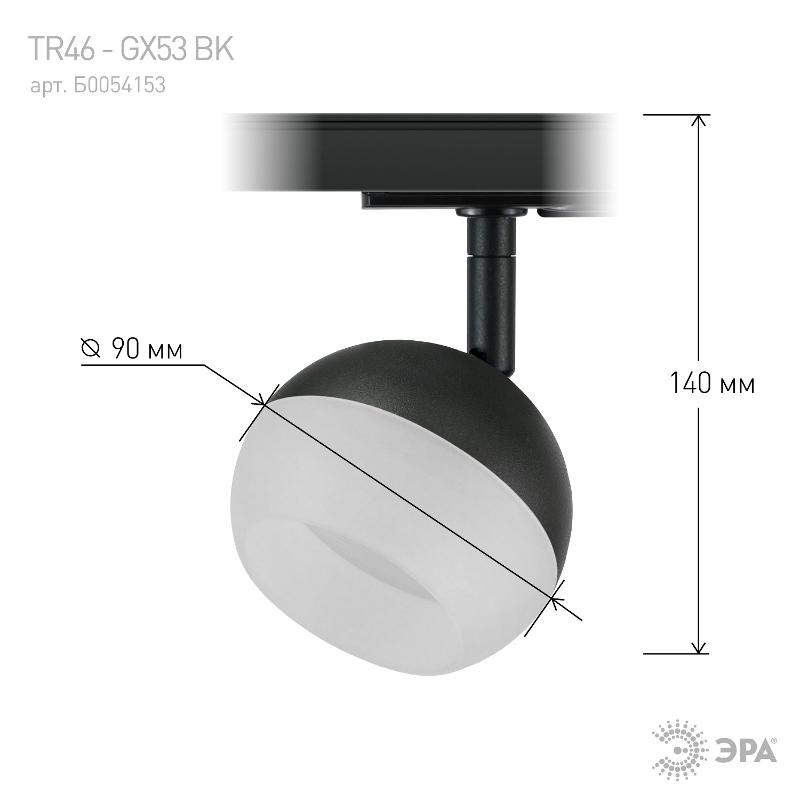 Светильник трековый  TR46 - GX53 BK однофазный под лампу GX53 черный | Б0054153 | ЭРА — миниатюра 3