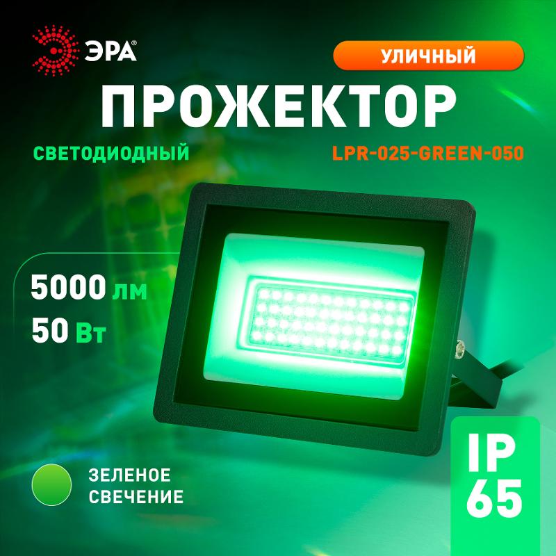 Прожектор светодиодный уличный ДО 50Вт зеленое свечение 5000лм IP65 LPR-025-GREEN-050 — миниатюра 4