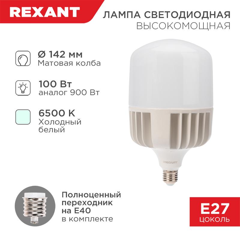 Лампа светодиодная высокомощная 100 Вт E27 с переходником на E40 9500 лм 6500 K холодный свет | 604-072 | Rexant — фото 1 | Sento