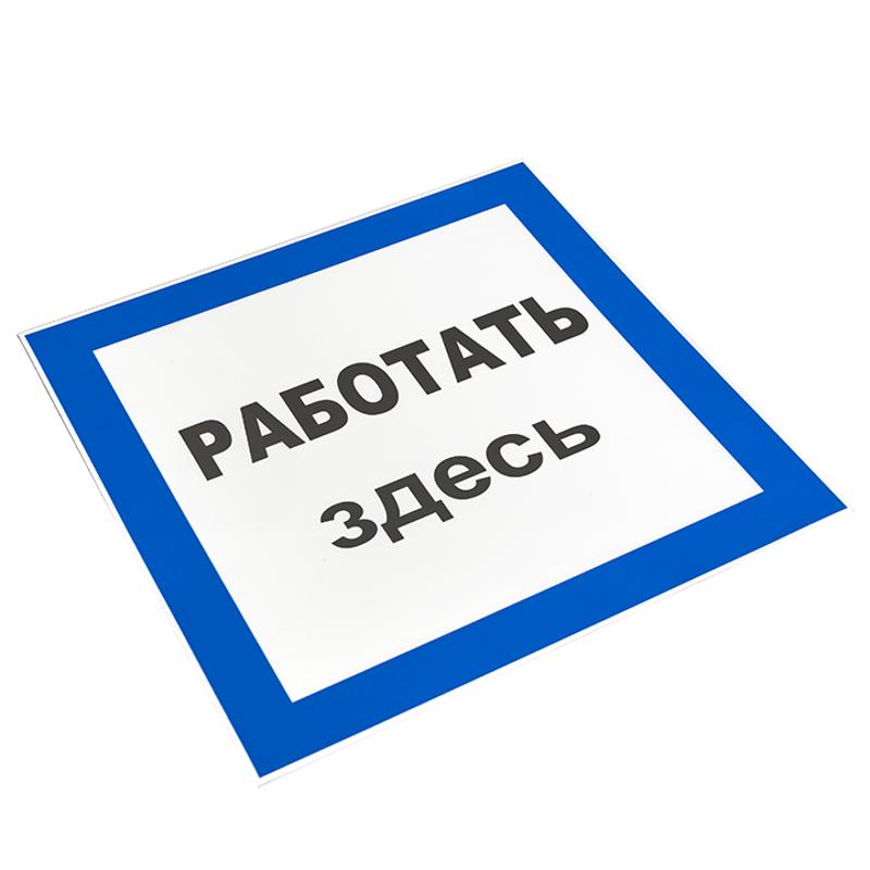Знак пластик "Работать здесь" S15 (250х250мм.) EKF PROxima | pn-2-01 | EKF — миниатюра 3