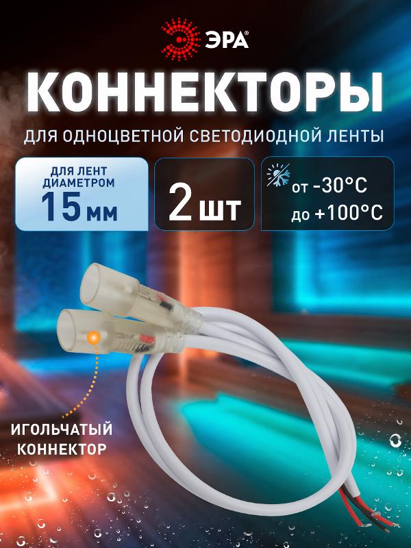 Набор коннекторов  LS-connector-15mm-D-IP68-bath для термостойкой светодиодной ленты, 2 шт.  | Б0062253 | ЭРА — миниатюра 2