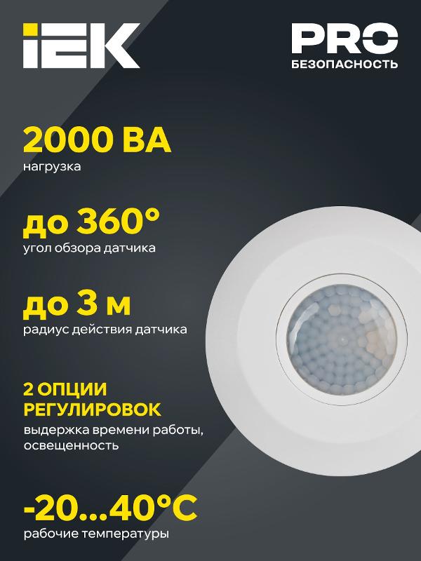 Датчик движения ДД 026 белый 2000Вт 360гр 6м IP20 | LDD11-026-2000-001 | IEK — миниатюра 5