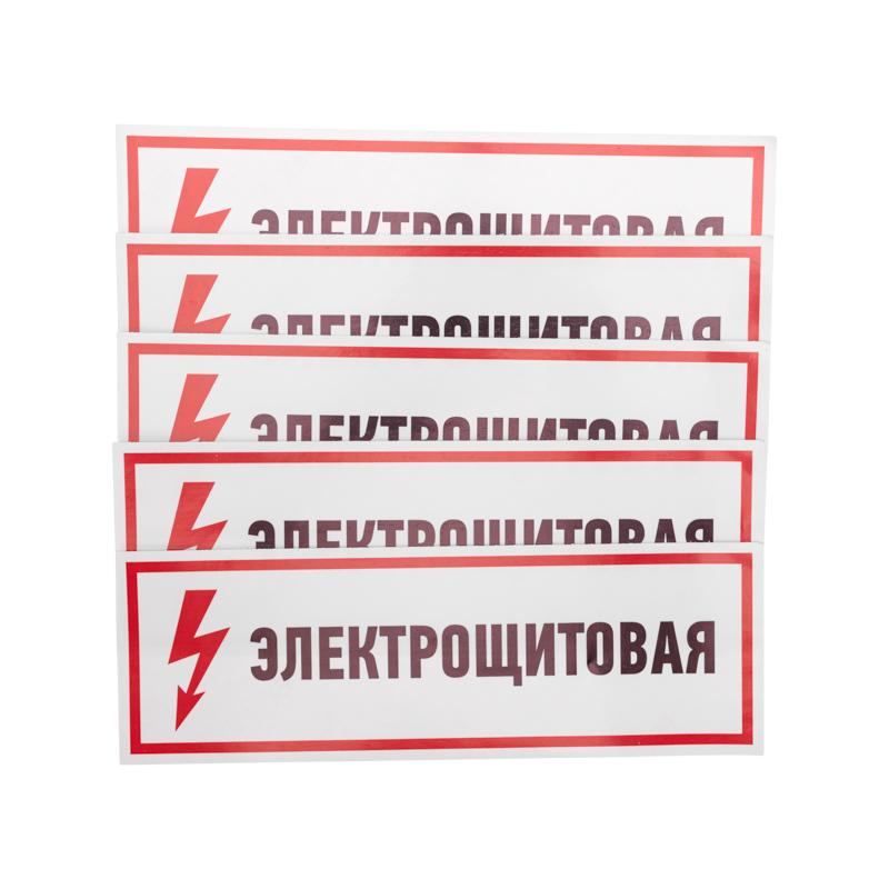 Наклейка знак электробезопасности "Электрощитовая"100*300 мм | 56-0003 | REXANT — фото 1 | Sento