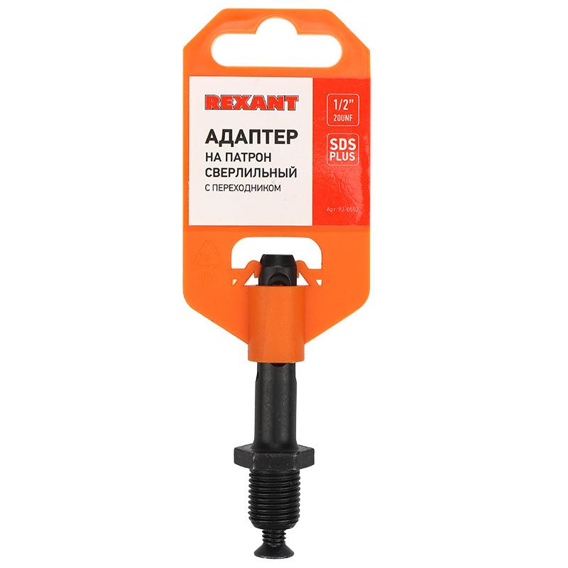 Адаптер с SDS PLUS на патрон сверлильный 1/2-20 UNF | 92-0502 | REXANT — REXANT