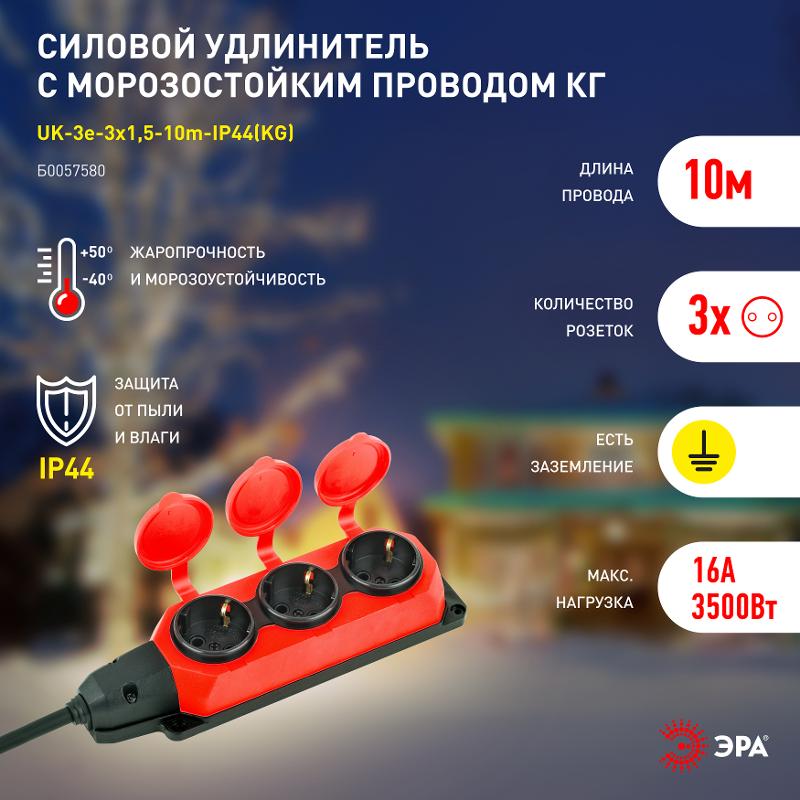 Удлинитель силовой UK-3e-3x1,5-10m-IP44(KG) с заземлением 3 розетки каучук 10м КГ 3х1,5мм2 IP44 | Б0057580 | ЭРА — миниатюра 5