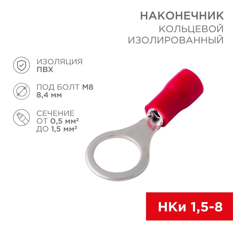 Наконечник кольцевой изолированный ø 8.4 мм 0.5-1.5 мм² (НКи 1.5-8/НКи 1,25-8) красный | 08-0016 | REXANT — REXANT