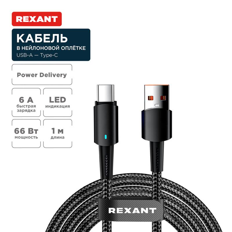 Кабель USB-A – Type-C, 6А, 66Вт, 1м, в черной нейлоновой оплетке, со световой индикацией | 18-7064 | REXANT — REXANT