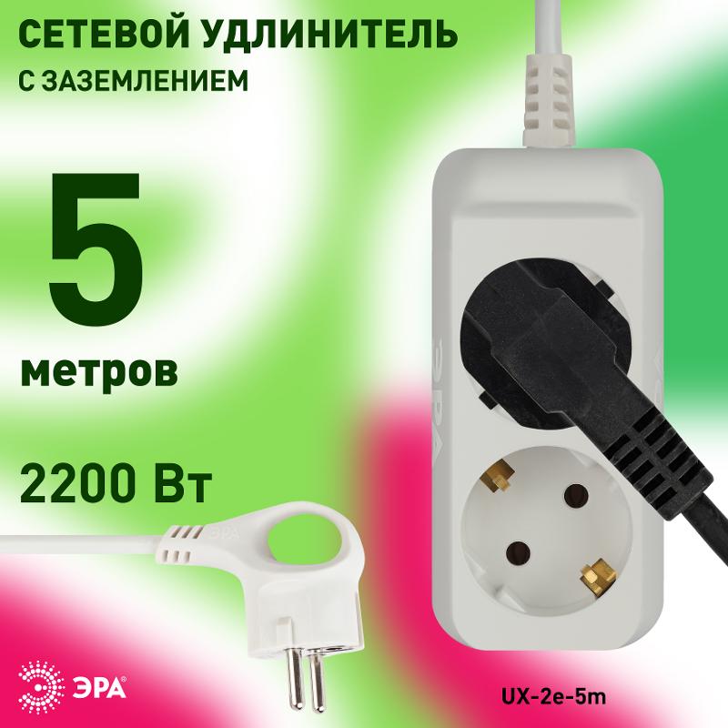 UX-2e-5m Удлин-ль c заземл, 3х0,75мм2, ПВС, 2гн, 5м (5/20/720) | Б0038574 | ЭРА — миниатюра 3