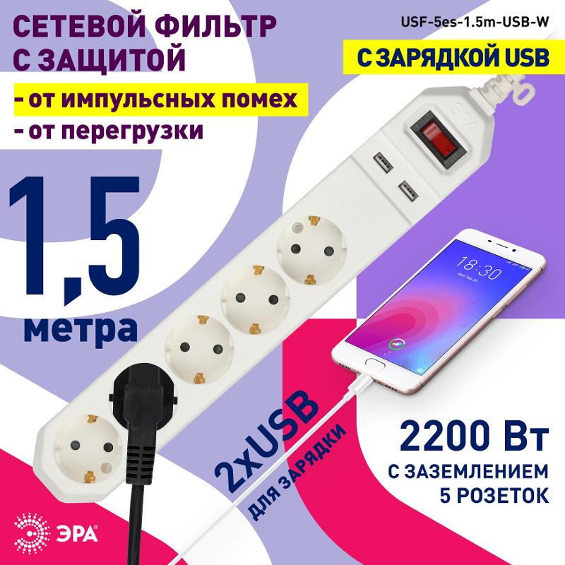Сетевой фильтр USF-5es-1.5m-USB-W   (белый) с заземл, 3x0,75мм2, с выкл, 5гн+2USB, 1.5м (20/600) |Б0019037 | ЭРА — миниатюра 4