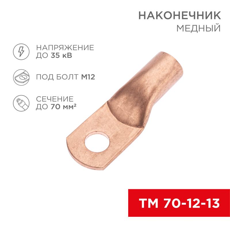 Наконечник медный ТМ 70-12-13 (70кв.мм - D12мм) (в упак. 50 шт.) | 07-5326-2 | REXANT — REXANT