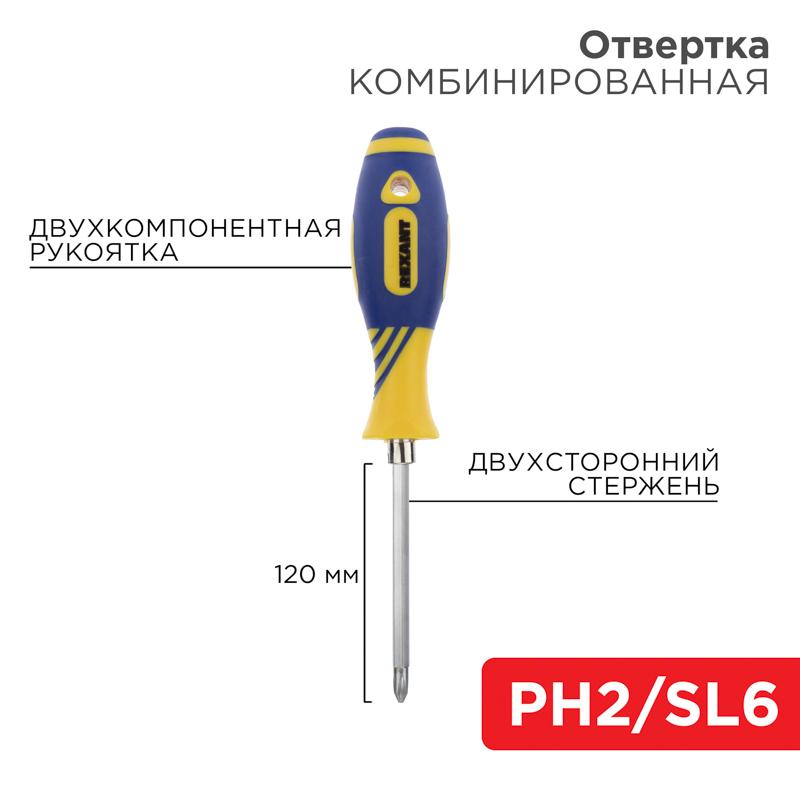 Отвертка комбинированная, двухсторонний стержень 120 мм (Крестовая PH 2, Шлицевая SL 6 мм), двухкомпонентная рукоятка | 12-4741 | REXANT — REXANT