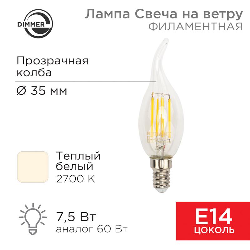 Лампа филаментная Свеча на ветру CN37 7.5 Вт 600 Лм 2700K E14 диммируемая, прозрачная колба | 604-105 | Rexant — REXANT