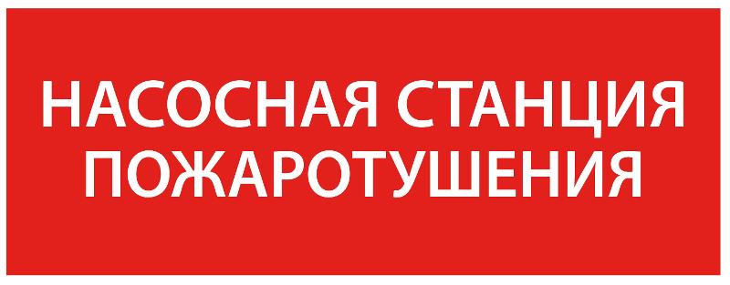 Самоклеющая этикетка 240х90мм “Насосная станция пож." упак 10 шт | LPC10-1-24-09-NASST | IEK — фото 1 | Sento