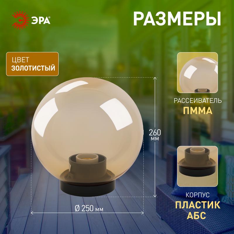 Светильник садово-парковый НТУ 01-60-253 , шар золотистый D=250 mm | Б0048057 | ЭРА — миниатюра 5