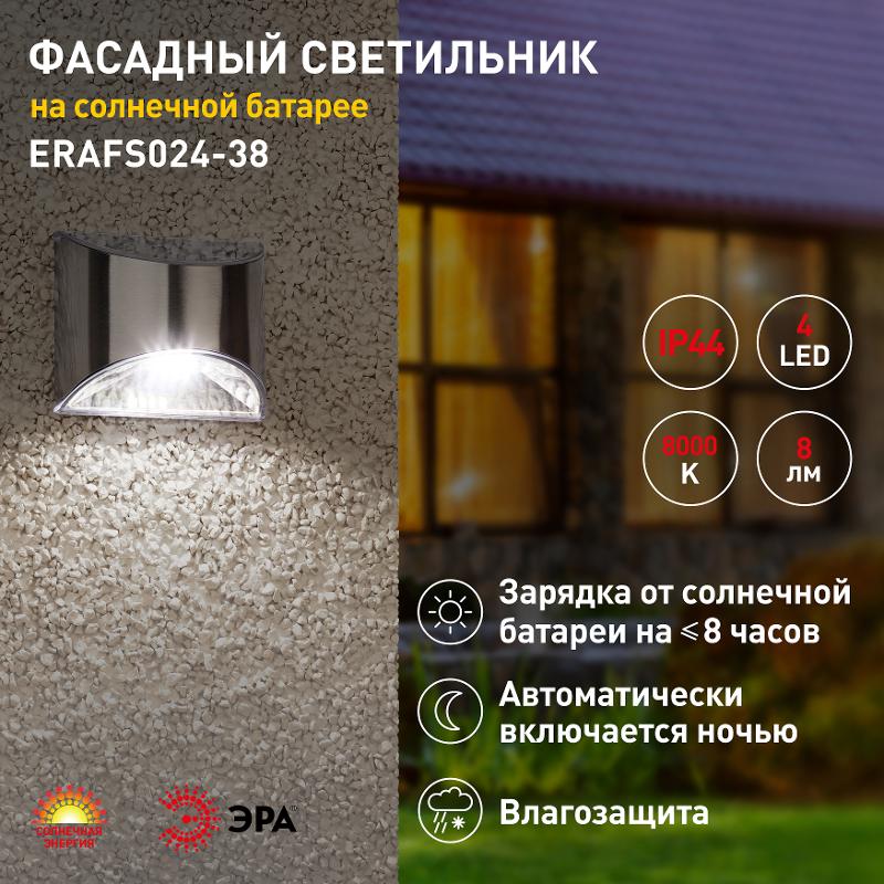 ERAFS024-38 Фасадная подсветка Хром, на солнечной батарее, 4LED, 7lm | Б0044251 | ЭРА — миниатюра 3