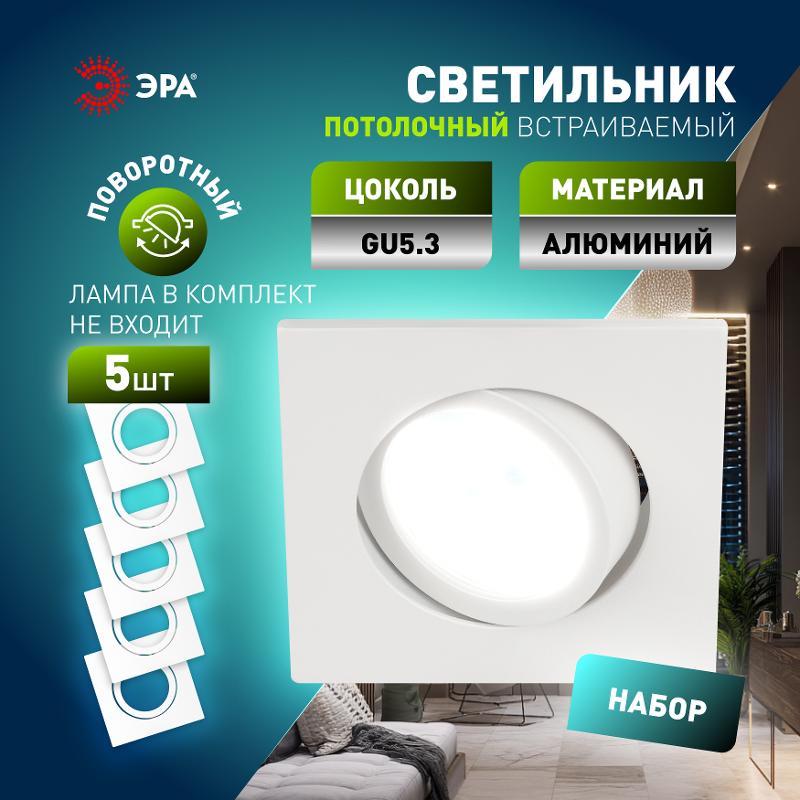 Светильник встраиваемый  алюминиевый  KL87 WH SET 5 MR16/GU5.3 белый набор 5шт | Б0070930 | ЭРА — миниатюра 5