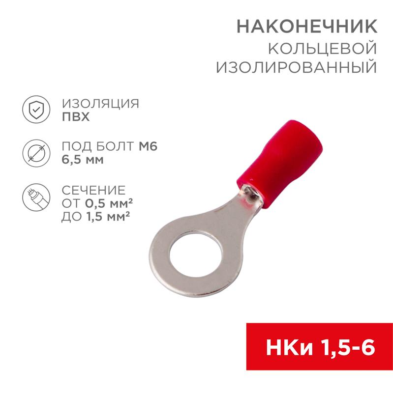 Наконечник кольцевой изолированный ø 6.5 мм 0.5-1.5 мм² (НКи 1.5-6/НКи 1,25-6) красный | 08-0015 | REXANT — миниатюра 1