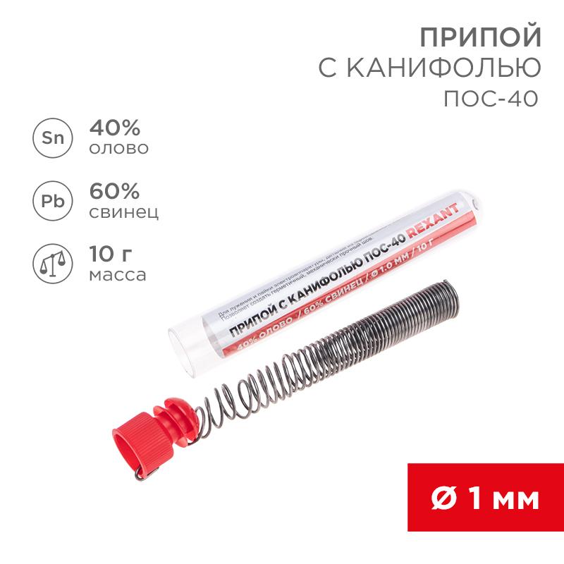 Припой с канифолью ПОС-40 , 10 г, Ø1.0 мм, (олово 40%, свинец 60%), колба | 09-3100 | REXANT — фото 1 | Sento