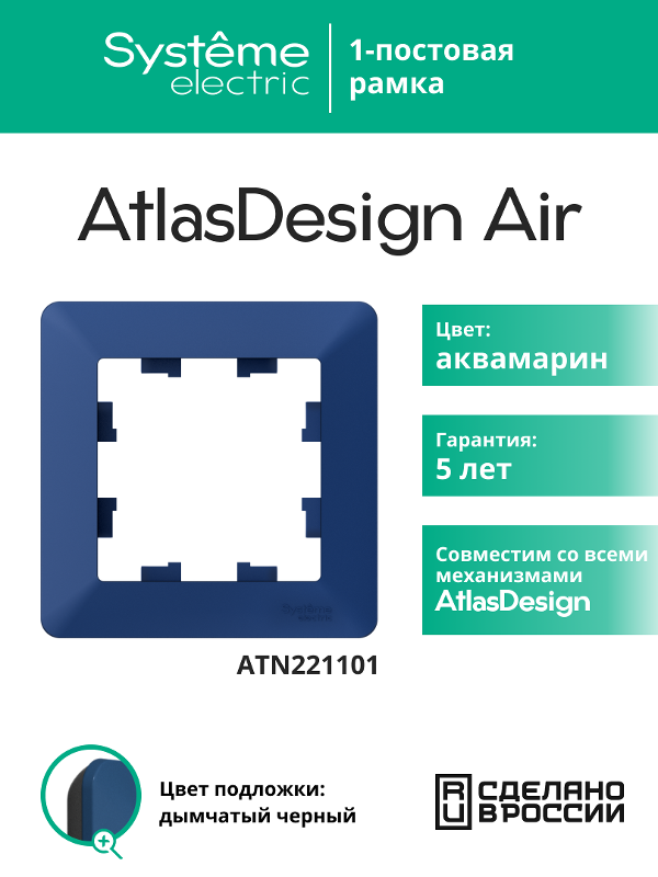 AtlasDesign Air Рамка 1-ая, Аквамарин / Дымчатый Черный | ATN221101 | SE — Systeme Electric
