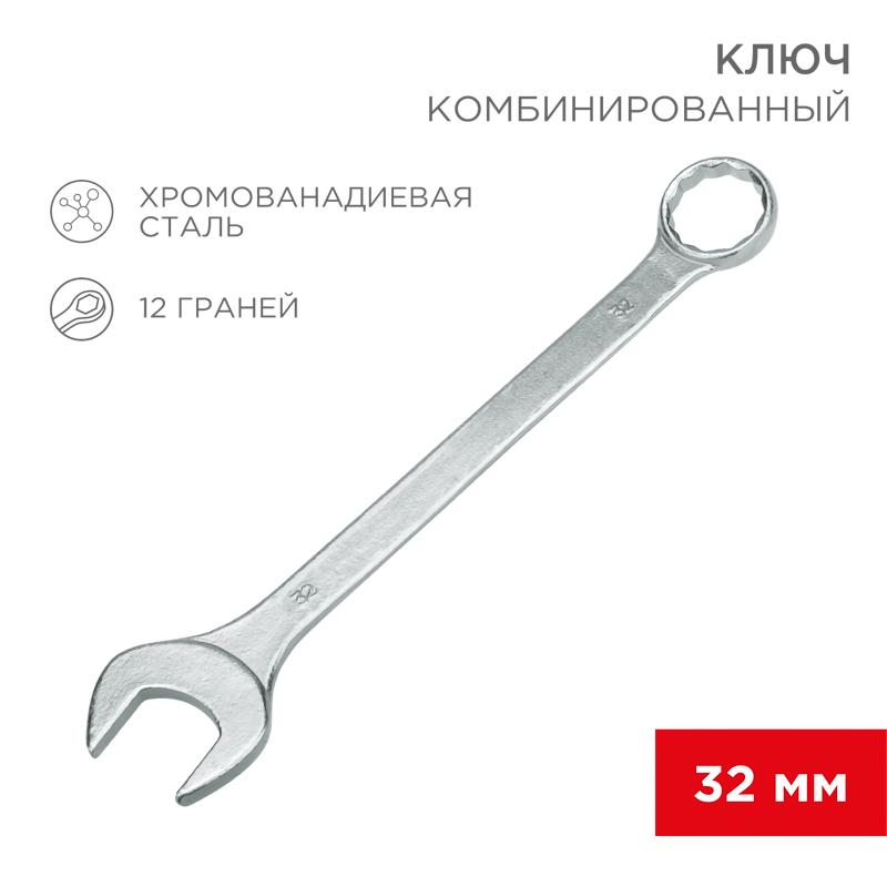 Ключ комбинированный 32 мм | 12-5818 | REXANT — REXANT