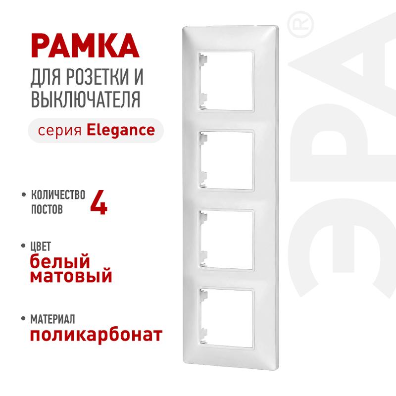 Рамка для розеток и выключателей Elegance 14-5004-01М на 4 поста, белый матовый | Б0065818 | ЭРА — ЭРА (Энергия света)