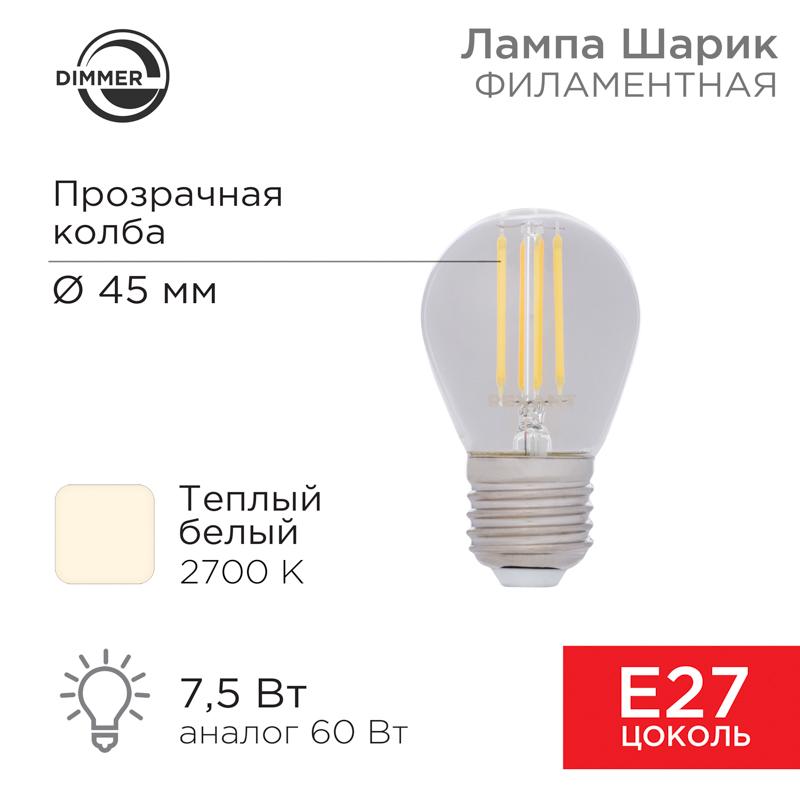 Лампа филаментная Шарик GL45 7.5 Вт 600 Лм 2700K E27 диммируемая, прозрачная колба | 604-127 | Rexant — REXANT