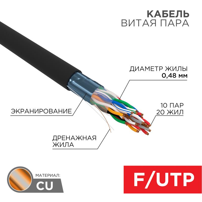 Кабель витая пара F/UTP, CAT 5е, PE, 10PR, 24AWG, OUTDOOR, SOLID, черный, 305м, РФ REXANT | 01-1204-R | REXANT — REXANT