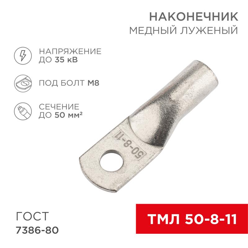 Наконечник медный луженый ТМЛ 50–8–11 (50кв.мм - D8мм) ГОСТ 7386-80 (в упак. 50 шт.) | 07-5322-5 | REXANT — фото 1 | Sento