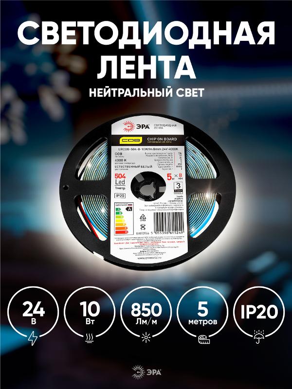 Лента светодиодная LRCOB-504-8 10W/m 8mm 24V 4000K 3year белая 5 м | Б0053966 | ЭРА — миниатюра 5