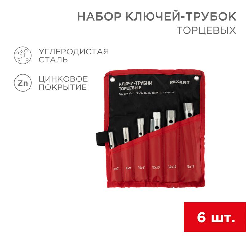 Набор ключей-трубок торцевых 8х17 мм, вороток, оцинкованные, 6 шт. | 12-5874-2 | REXANT — REXANT