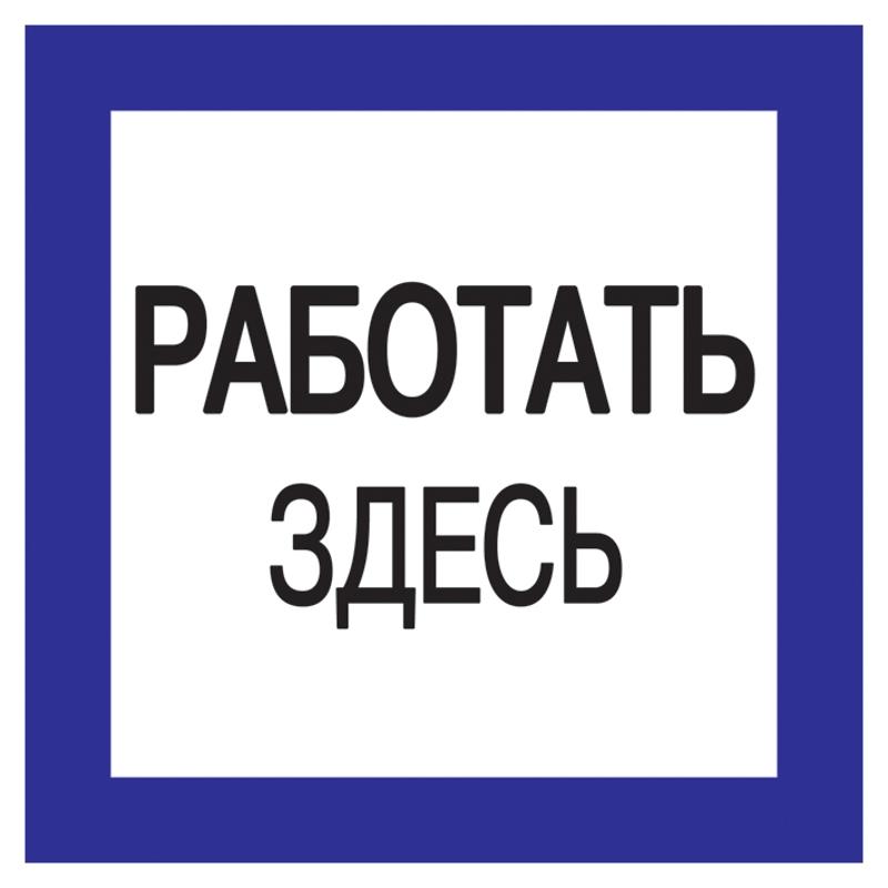 Самоклеящаяся этикетка: 150х150 мм, "Работать здесь" | YPC20-RABZD-2-010 | IEK — IEK (ИЭК)
