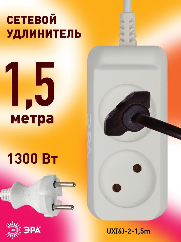 Удлинитель электрический   UX(6)-2-1,5m без заземления 2 розетки 1,5м ПВС 2x0,75мм2 6А белый | Б0038564 | ЭРА — миниатюра 5