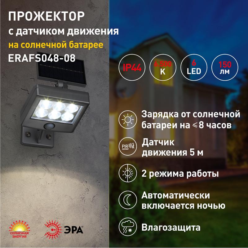 ERAFS048-08 Прожектор с датчиком движения, на солнечной батарее, 6LED, 150 lm | Б0044248 | ЭРА — миниатюра 5