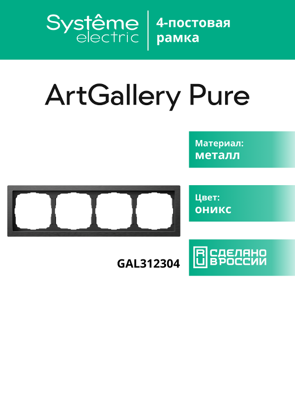 ArtGalery Pure Оникс Рамка 4-постовая , металл | GAL312304 | SE — миниатюра 11