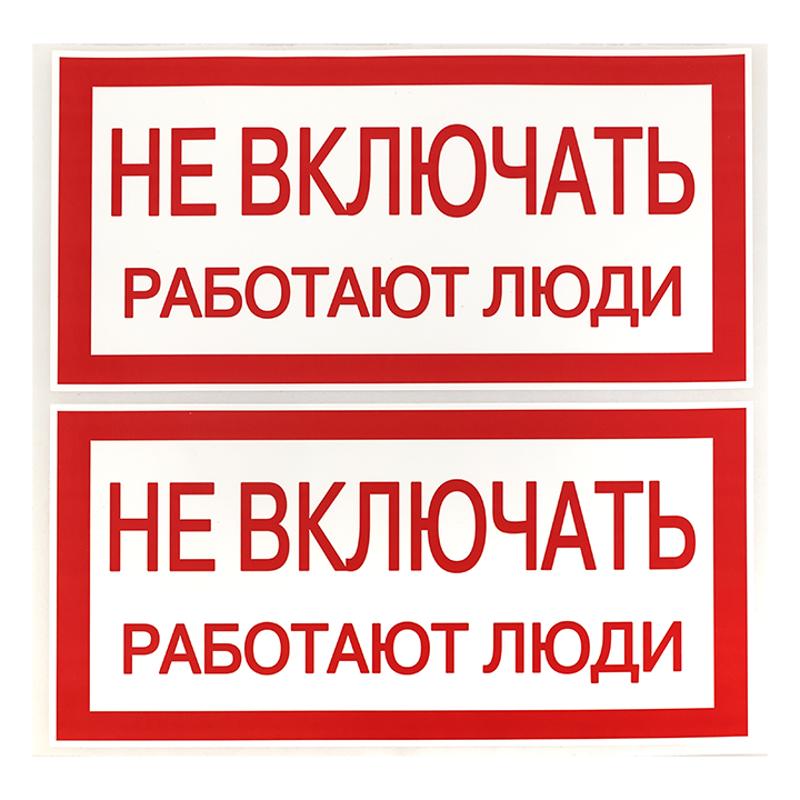 Знак "Не включать. Работают люди" 100х200мм PROxima | an-3-02 | EKF — миниатюра 3