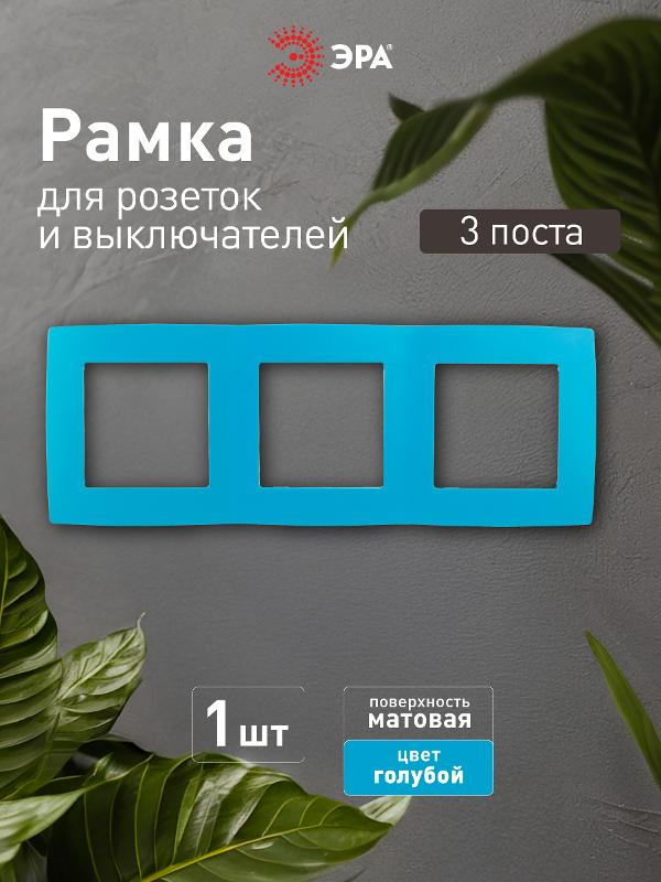 Рамка на 3 поста 12-5003-28  ,  голубой  |Б0019411 | ЭРА — миниатюра 5