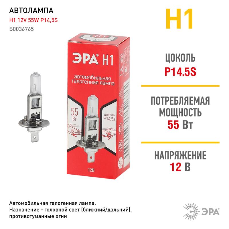 Лампа автомобильная галогенная Н1 12V 55W P14,5s (лампа головного света, противотуманные огни) | Б0036765 | ЭРА — миниатюра 4