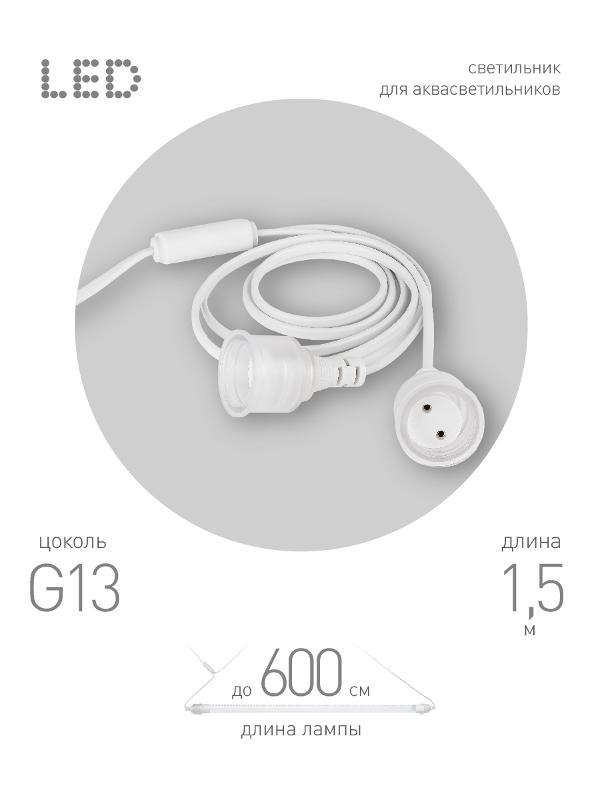Патрон FITO-Holder G13 IP65 mini для ламп FITO до 600 мм 2хG13 с выключателем, вилкой 1.5 м | Б0057744 | ЭРА — ЭРА (Энергия света)