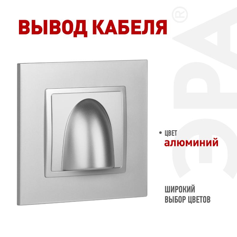 14-6003-03 Вывод кабеля, Elegance, алюминий | Б0051067 | ЭРА — ЭРА (Энергия света)