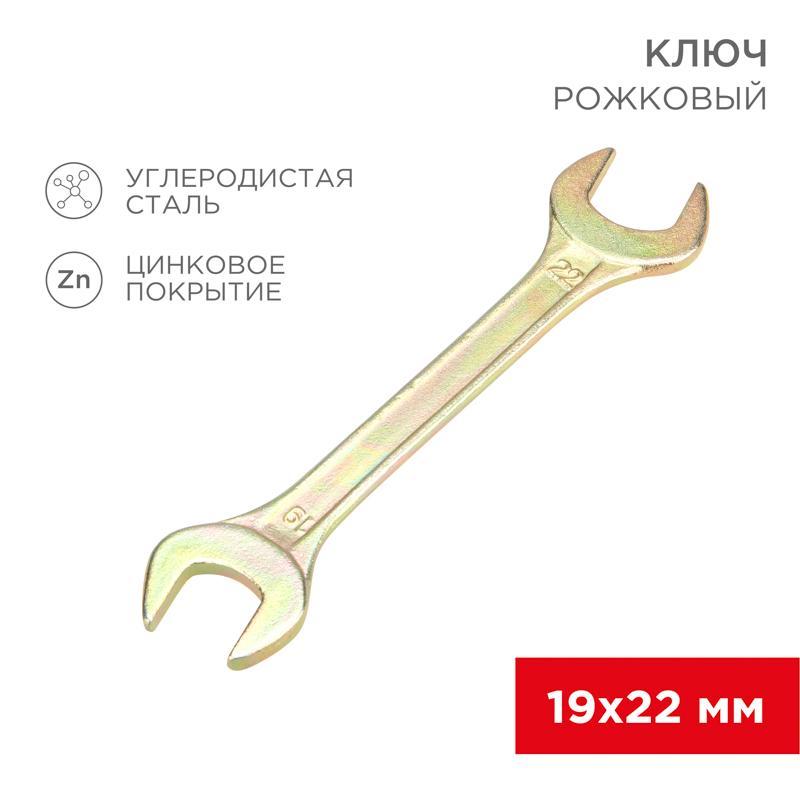 Ключ рожковый 19х22 мм, желтый цинк | 12-5831-2 | REXANT — REXANT