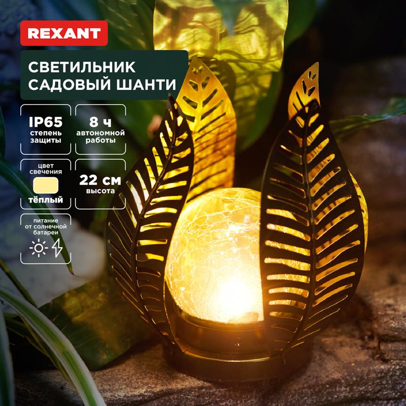 Светильник садовый Шанти, 22см, 3000К, встроенный аккумулятор, солнечная панель, коллекция Бали | 602-2412 | REXANT — REXANT