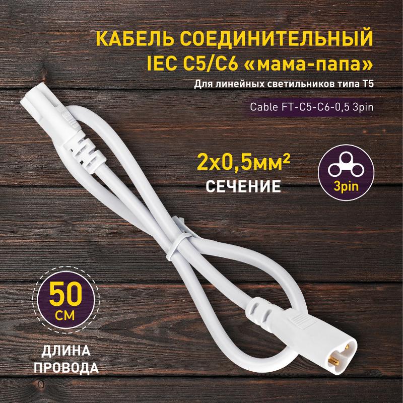 Кабель соединительный для линейного светильника Cable FT-C5-С6-0,5 3pin мама-папа, удлинитель — миниатюра 2