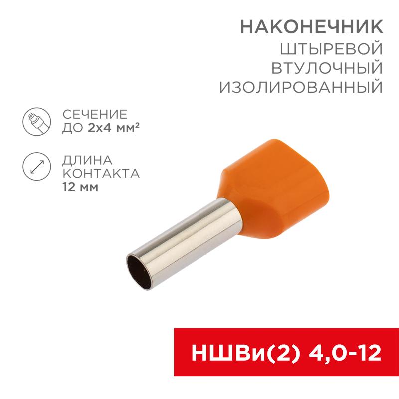 Наконечник штыревой втулочный изолированный F-12 мм 2х4 кв.мм (НШВи(2) 4.0-12/НГи2 4,0-12) оранжевый | 06-0411-A | REXANT — REXANT