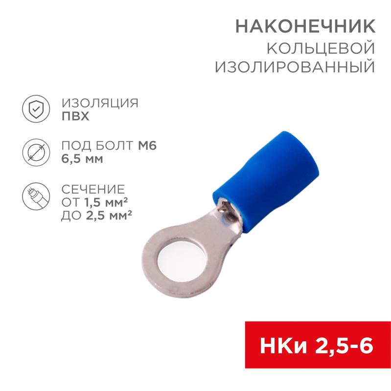 Наконечник кольцевой изолированный ø 6.5 мм 1.5-2.5 мм² (НКи 2.5-6/НКи2-6) синий | 08-0035 | REXANT — REXANT