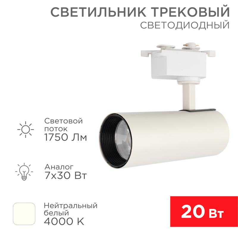 Светильник светодиодный трековый Star Track 20 Вт 4000 К LED белый | 611-005 | Rexant — REXANT
