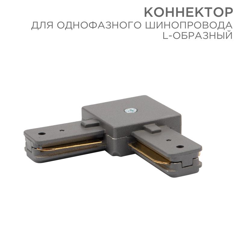 Коннектор для однофазного шинопровода L-образный серый | 612-018 | Rexant — REXANT