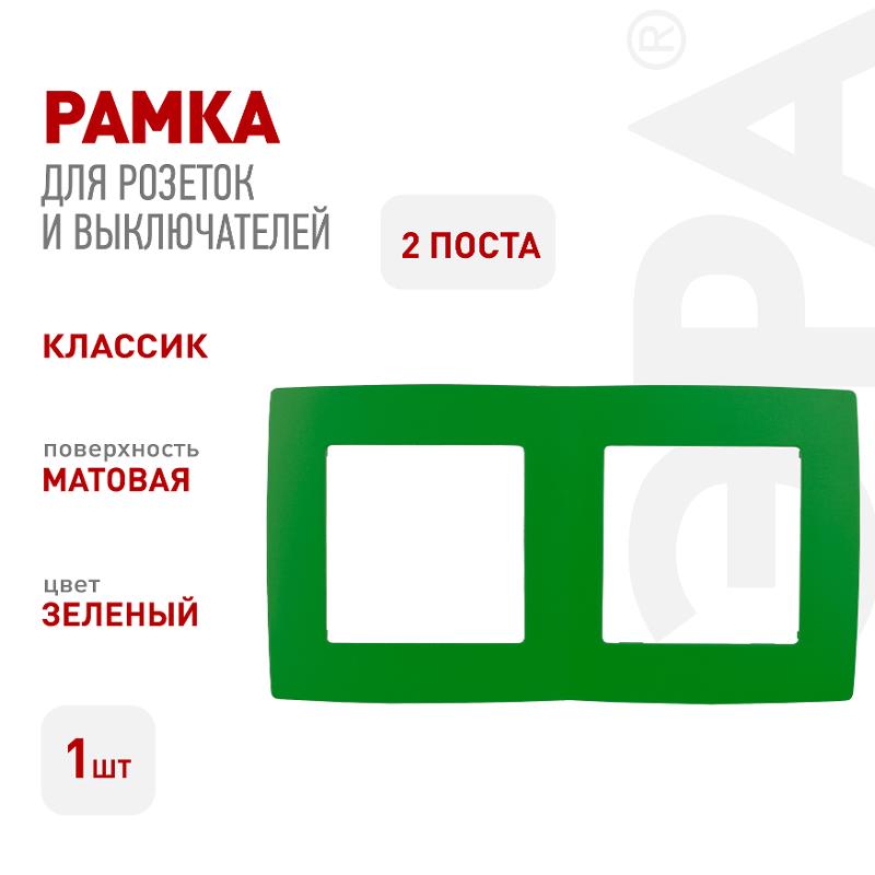 Рамка на 2 поста 12-5002-27  ,  зелёный  |Б0019401 | ЭРА — миниатюра 2