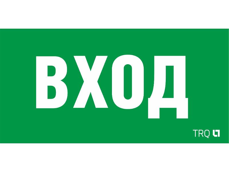Пиктограмма (наклейка) ПЭУ 022 ВХОД (210х105) LUNA/MARS | 2502002250 | Световые Технологии — фото 1 | Sento