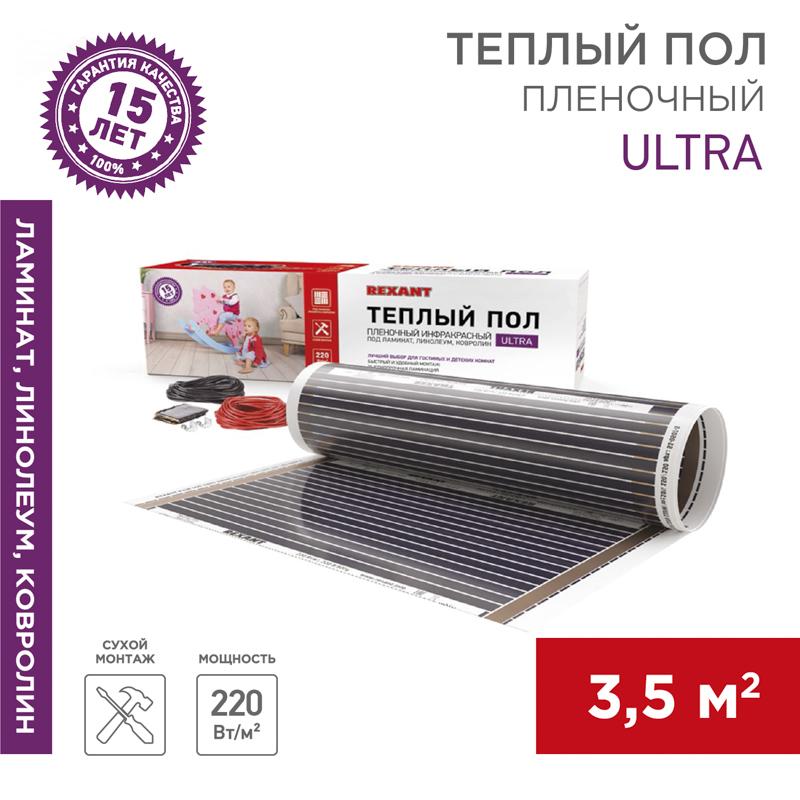 Пленочный теплый пол Ultra RXM 220 3,5 м2 / 0,5 х 7 м/ 770 Вт | 51-0506-4 | REXANT — REXANT