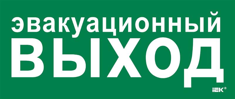 Этикетка самокл. 330х140мм "Эвакуац. выход" | LPC10-1-33-14-EVV | IEK — фото 1 | Sento